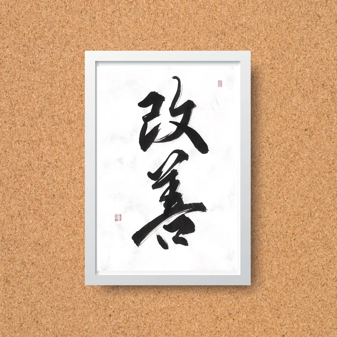 前に進む力！「改善」の書道作品 モダン A4サイズ 贈り物にも｜書道家