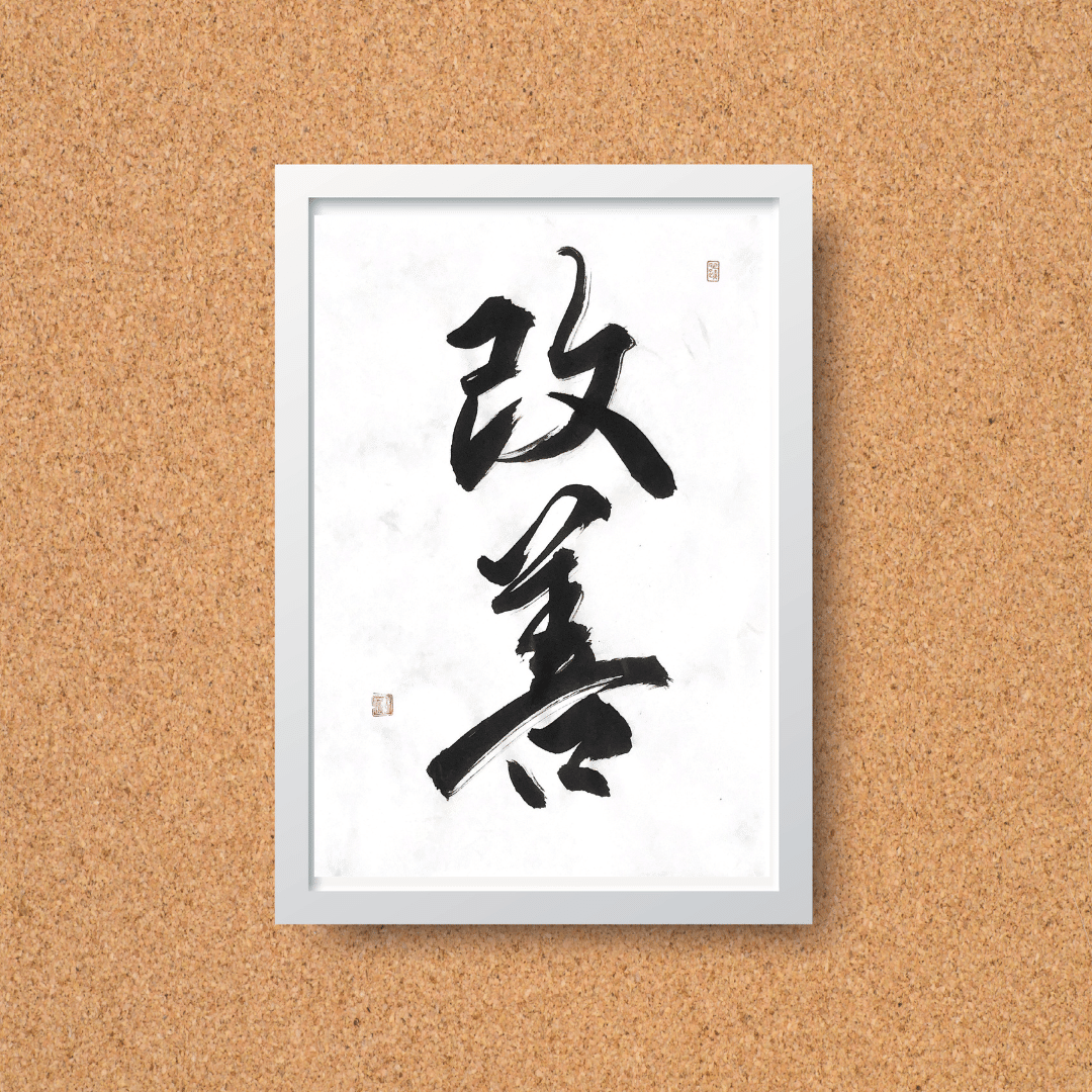 前に進む力！「改善」の書道作品 モダン A4サイズ 贈り物にも｜書道家