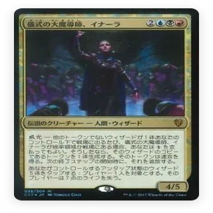 【統率者2017】ウィザードの秘儀　儀式の大魔導師、イナーラ 統率者解説】1からはじめる儀式の大魔導師、イナーラ（全文無料）｜イジュ