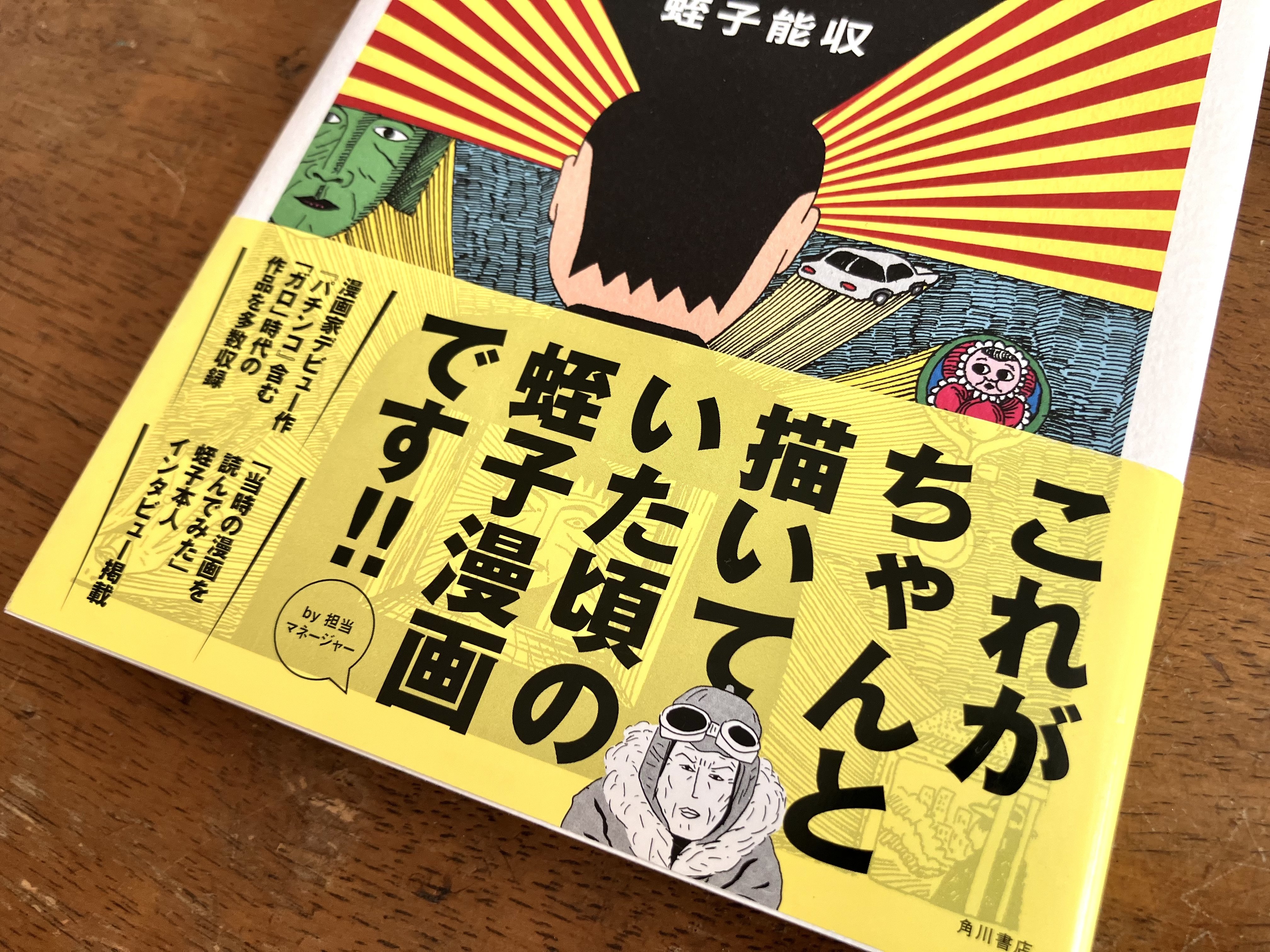 わたしのつれづれ読書録』 by 秋光つぐみ ｜ #107 『パチンコ 蛭子能収