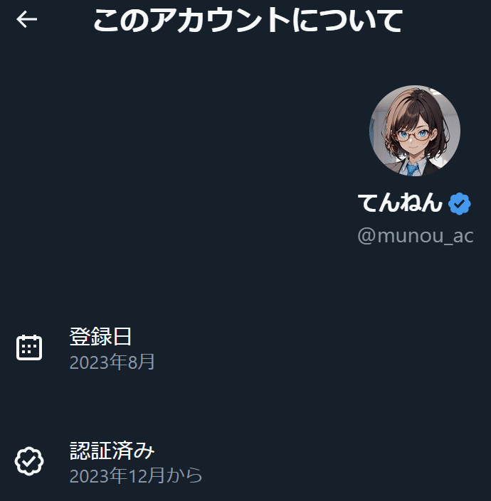 プロフ必読さん、専用アカウント X：「このアカウントについて」が実装されました（2025年11月21日のAI