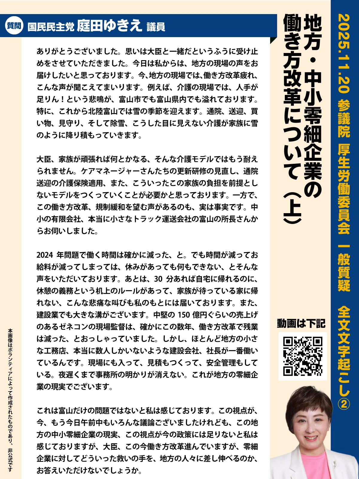 2025.11.20 国民民主党 庭田ゆきえ議員 参議院厚生労働委員会 一般質疑