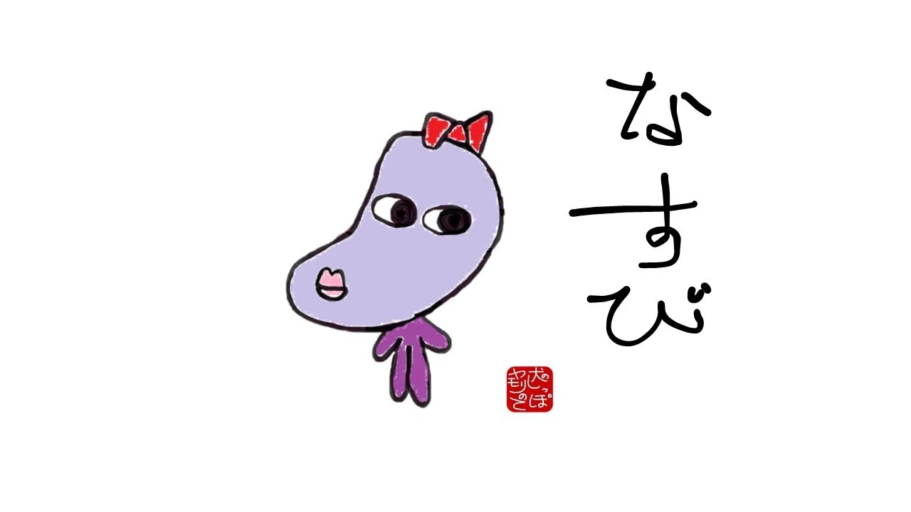 デジタル版画】「なすびちゃん」（1・2）© 2025 犬のしっぽヤモリの