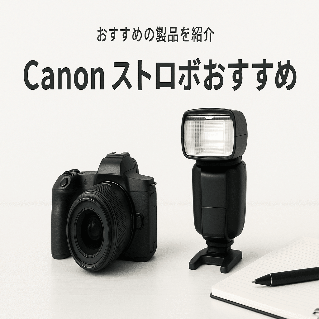2025年最新版】Canonストロボおすすめ18選｜純正・サードパーティー