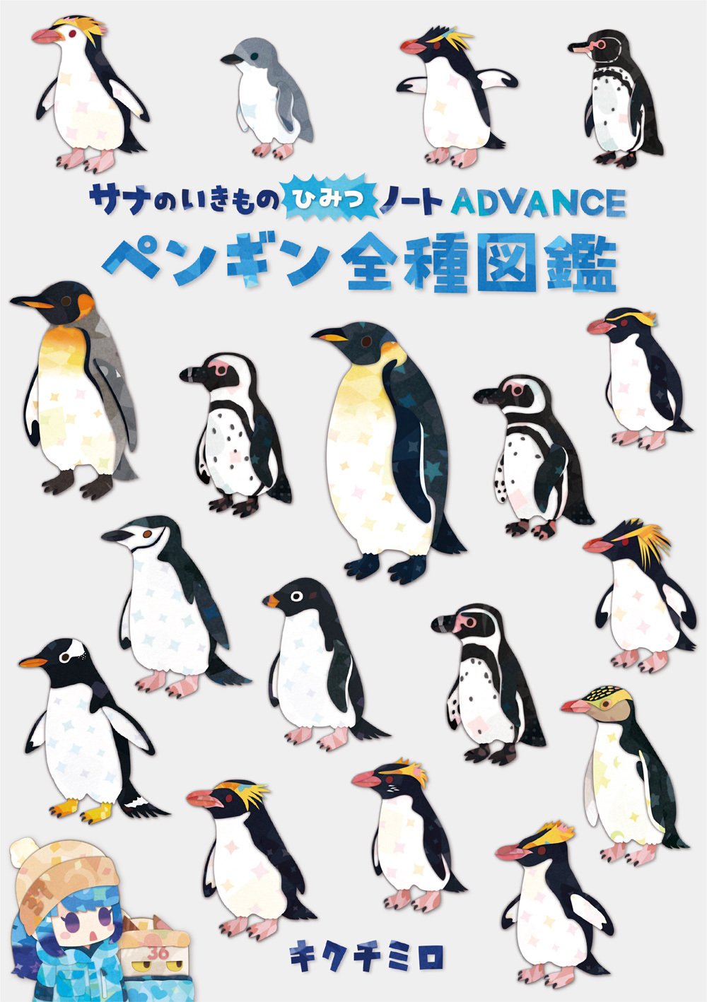 ペンギン全種図鑑｜キクチミロ