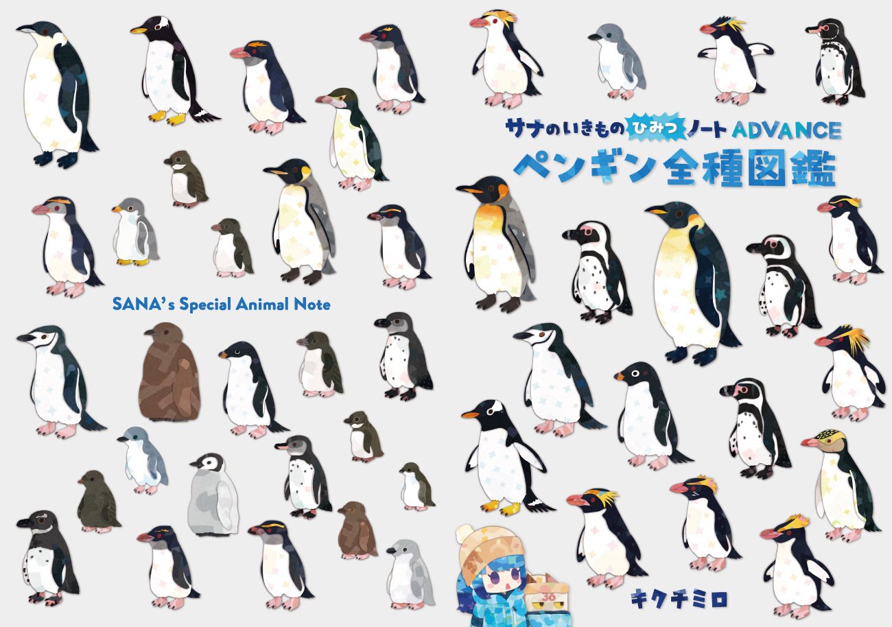 ペンギン　第二シリーズから第五シリーズ ペンギン全種図鑑｜キクチミロ
