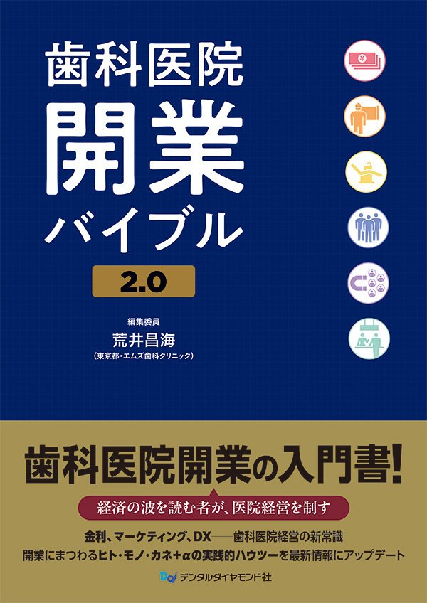 歯科医院開業バイブル2.0｜株式会社デンタルダイヤモンド社