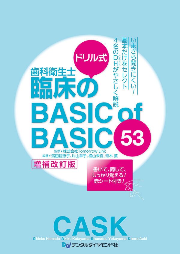 ドリル式 歯科衛生士臨床のBASIC of BASIC 53【増補改訂版】｜株式会社