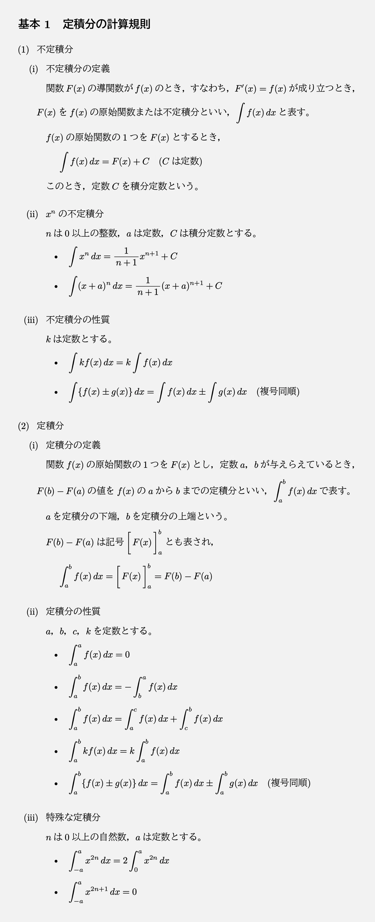 高校数学・大学受験数学|通年テキスト|4-1-4|微分法と積分法(4)|math9hns