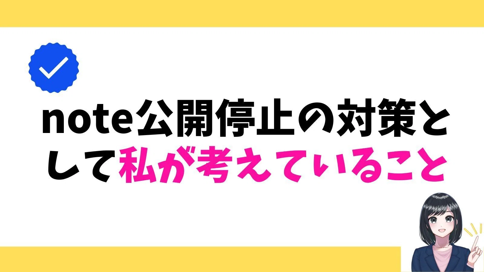 note 公開停止 なぜ？」さてこれからどうする？対策を考えてみた｜と