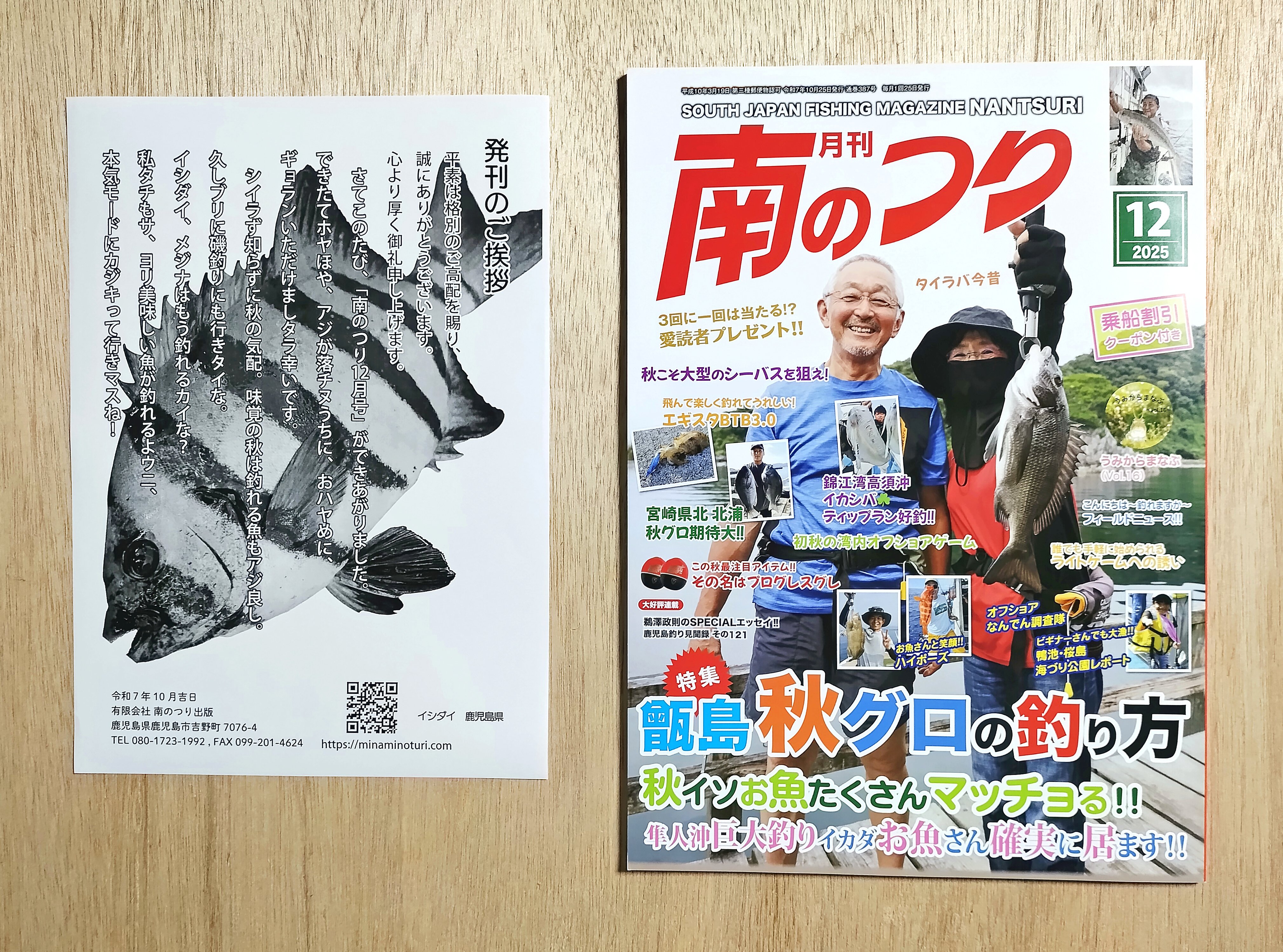 🎣釣り雑誌「月刊南のつり 2025/12月号（2025/10/25発行）」｜鹿児島