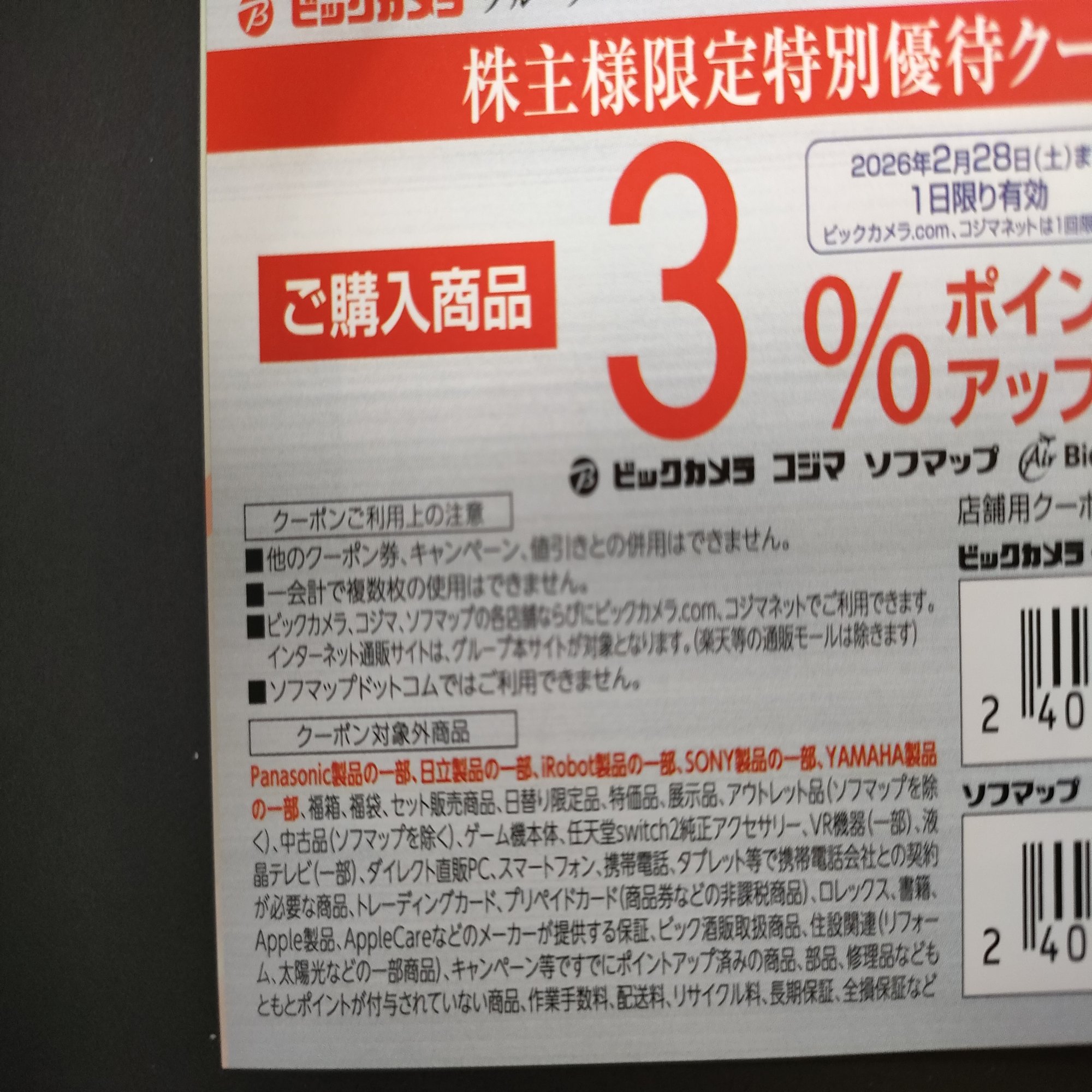 2026年2月末まで。3%ポイントアップクーポンコード ビックカメラ.com コジマネット 2026年2月28日まで  一人暮らしの準備など｜taxigo ロレックス購入担当