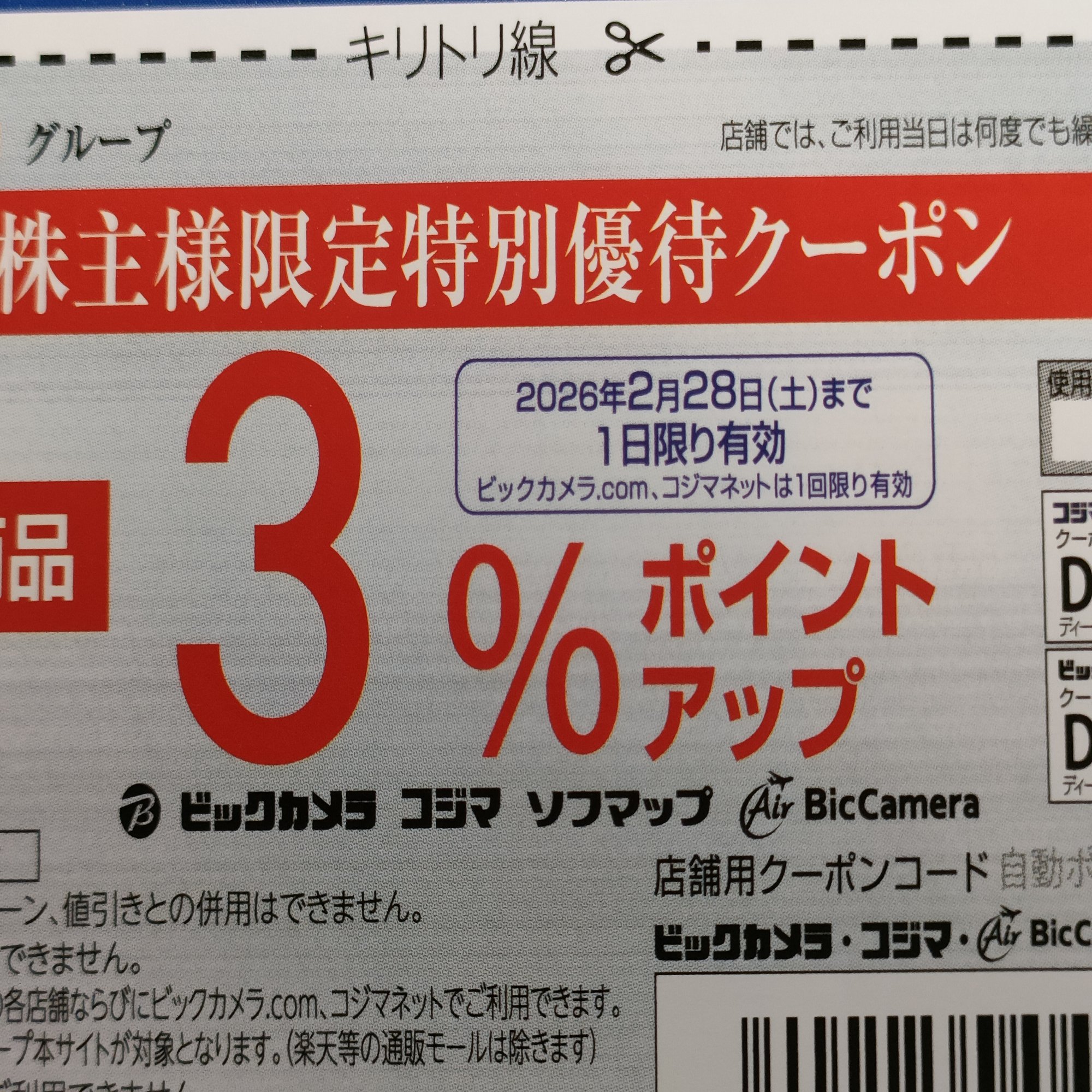 2026年2月末まで。3%ポイントアップクーポンコード ビックカメラ.com コジマネット 2026年2月28日まで  一人暮らしの準備など｜taxigo ロレックス購入担当