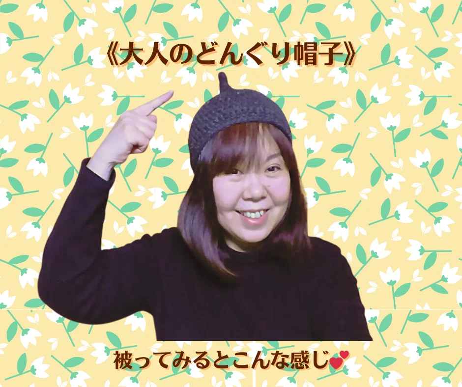 編み方説明】大人のどんぐり帽子～編んでみると意外にカンタン！｜村川