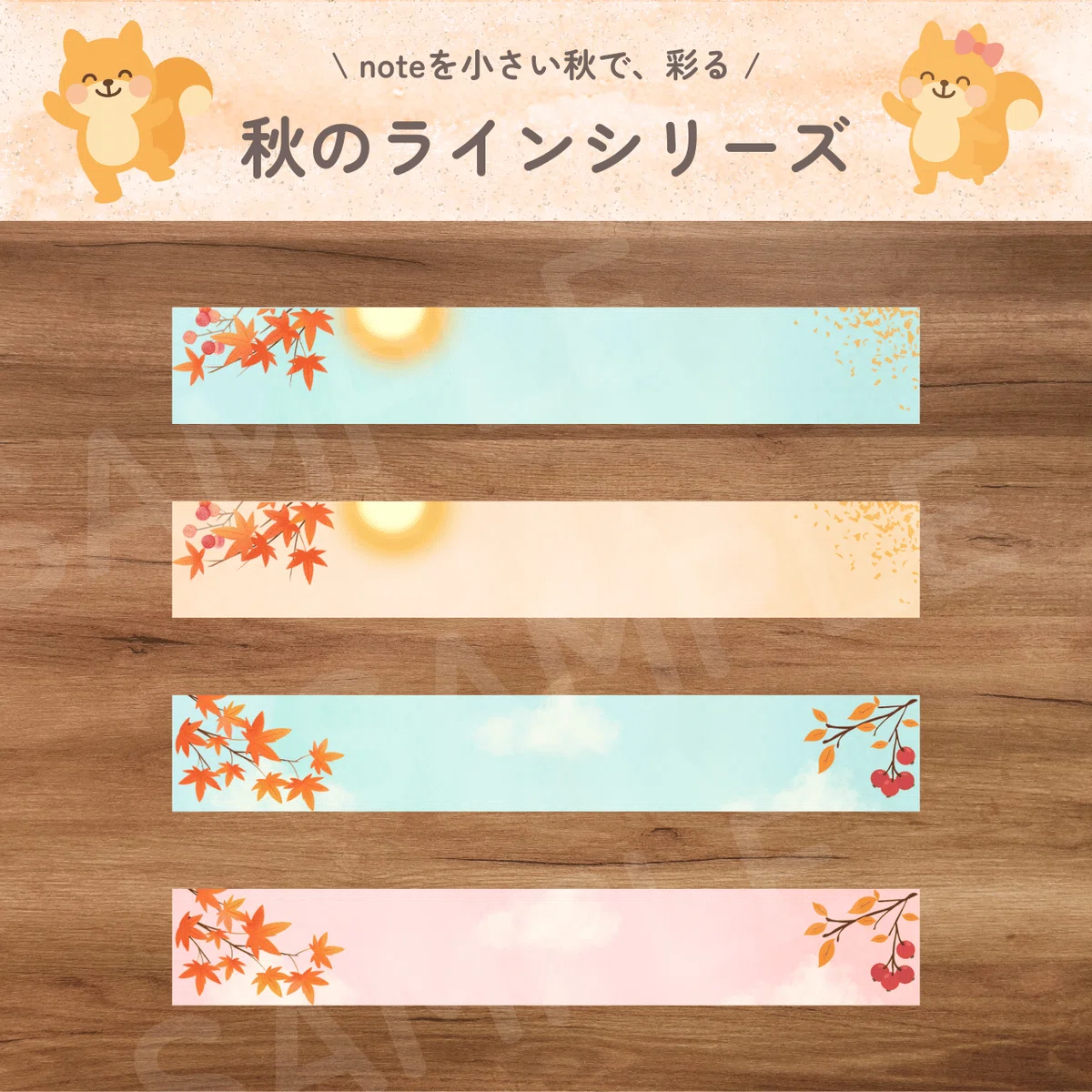 \ noteを小さい秋で、彩る /秋のラインシリーズ2