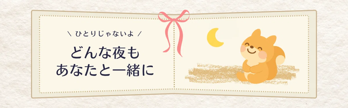 \ ひとりじゃないよ / どんな夜もあなたと一緒に