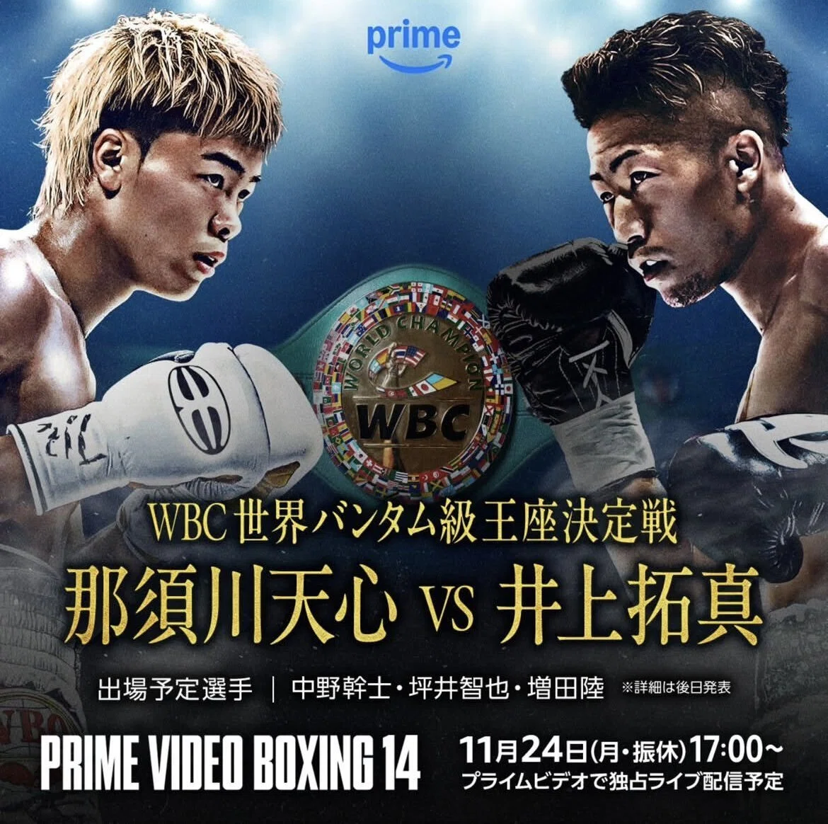 11/24 那須川天心 VS 井上拓真 「格闘技界の太陽」VS「井上家の日陰者