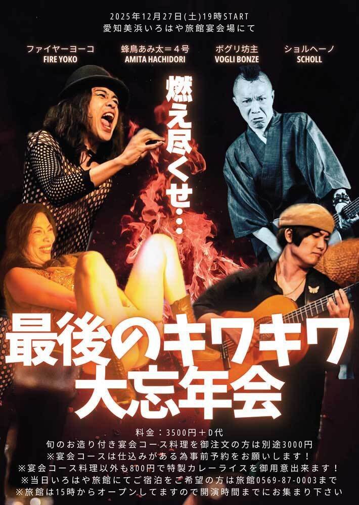 蜂鳥あみ太2025年12月来襲予告～怒涛の年末、そして訪れる