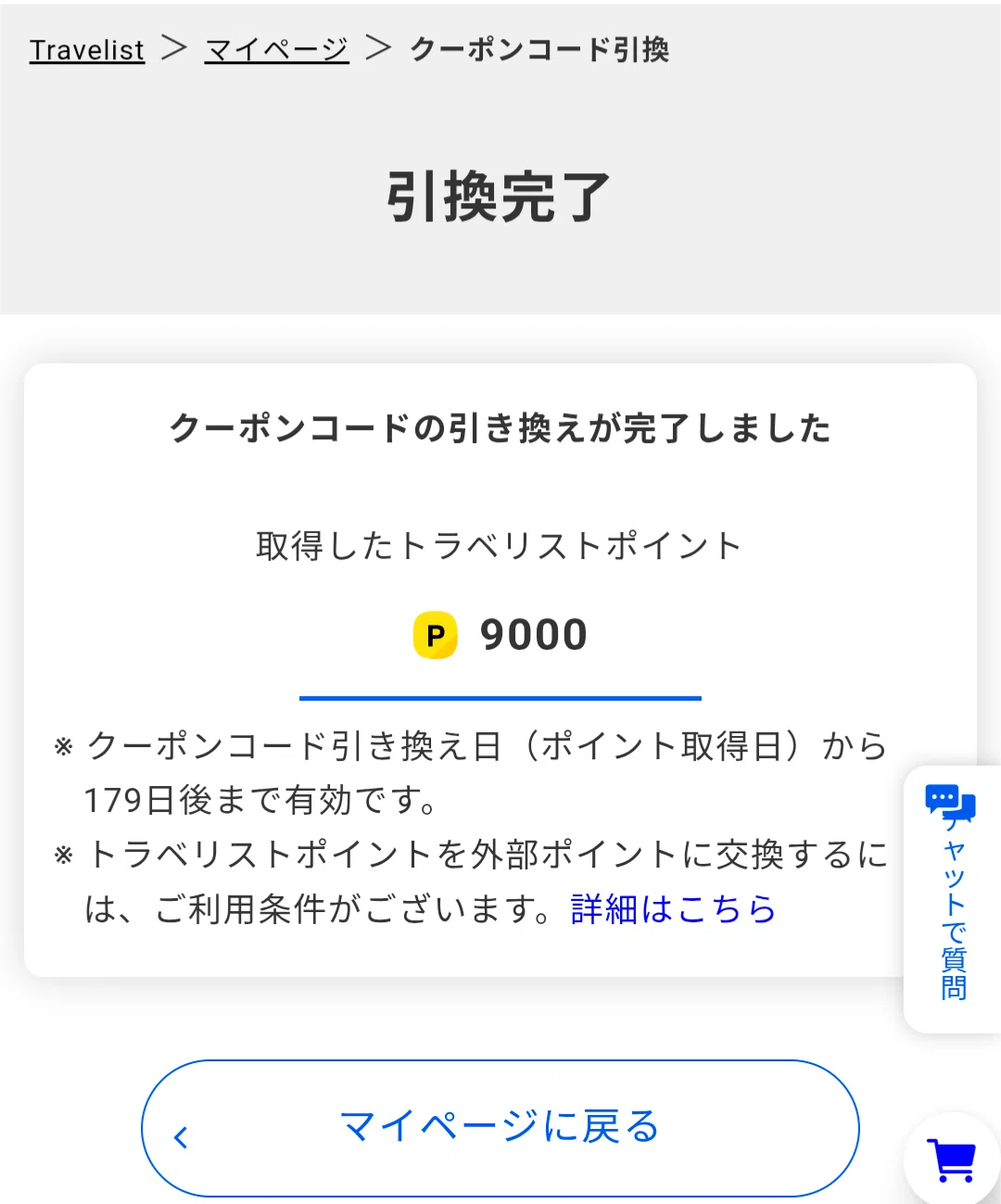 送料無料 コード通知 】 トラベリストポイント交換コード 9000ポイント