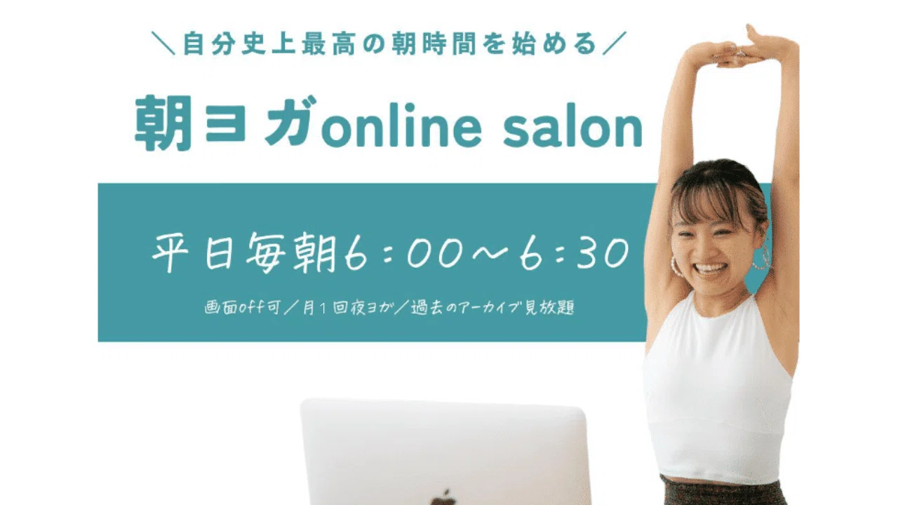 朝ヨガonline salonに参加してみませんか？新しい自分に出会う朝活習慣