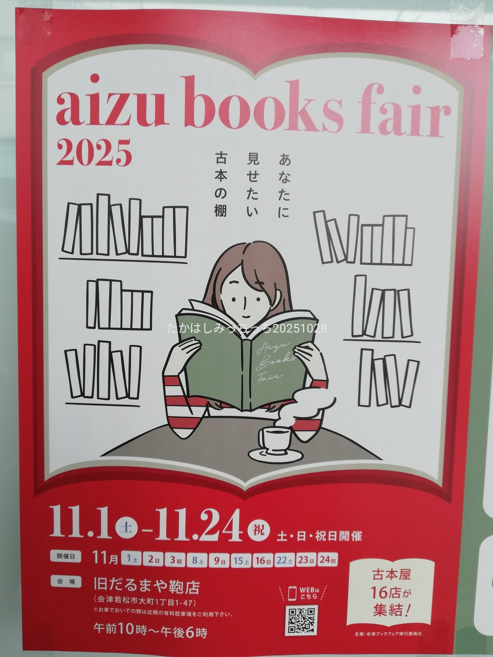 会津ブックフェア】三連休、ラストスパート｜たかはしみっちっち