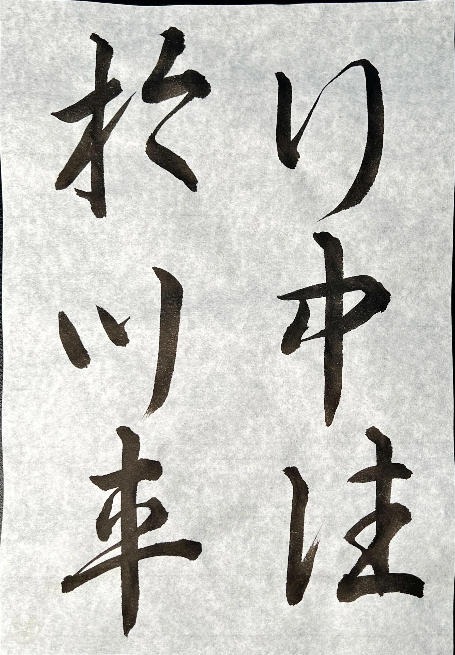 🖌️書道特訓！書道大鑑「草書」٩(๑❛ᴗ❛๑)۶｜良知(Ryouchi)