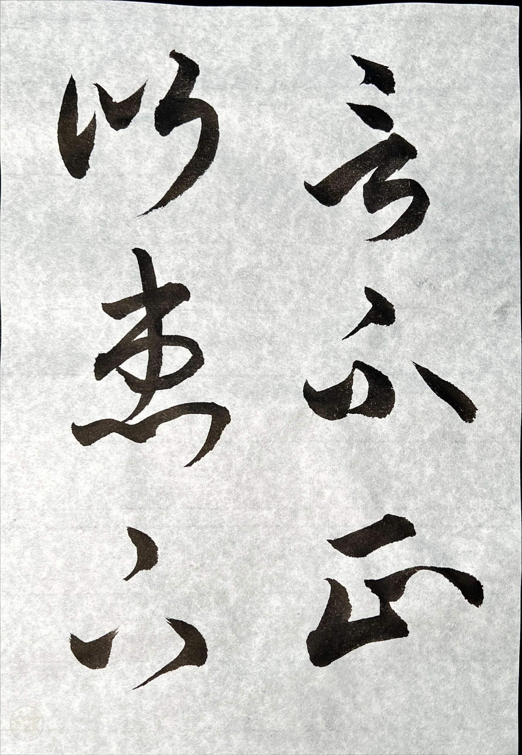 🖌️書道特訓！書道大鑑「草書」٩(๑❛ᴗ❛๑)۶｜良知(Ryouchi)