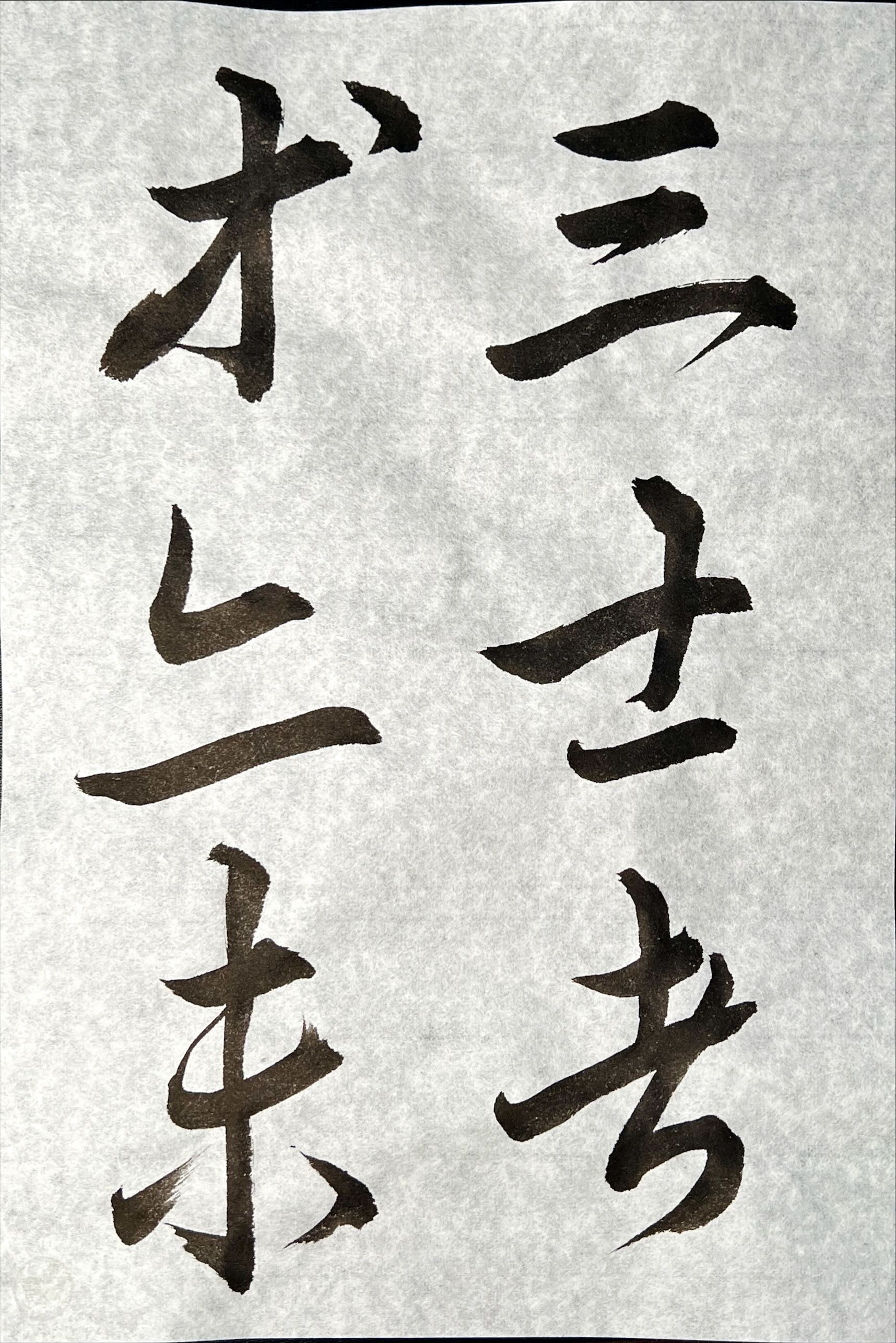 🖌️書道特訓！書道大鑑「草書」٩(๑❛ᴗ❛๑)۶｜良知(Ryouchi)