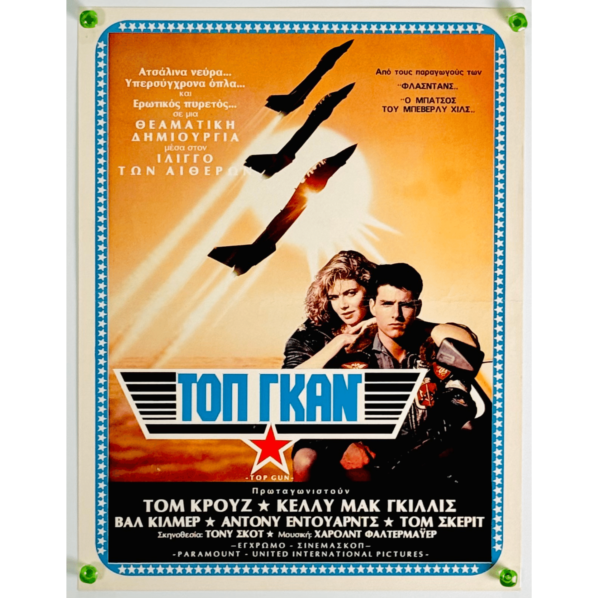 トム・クルーズの出世作！トップガン【海外版オリジナル映画ポスターの