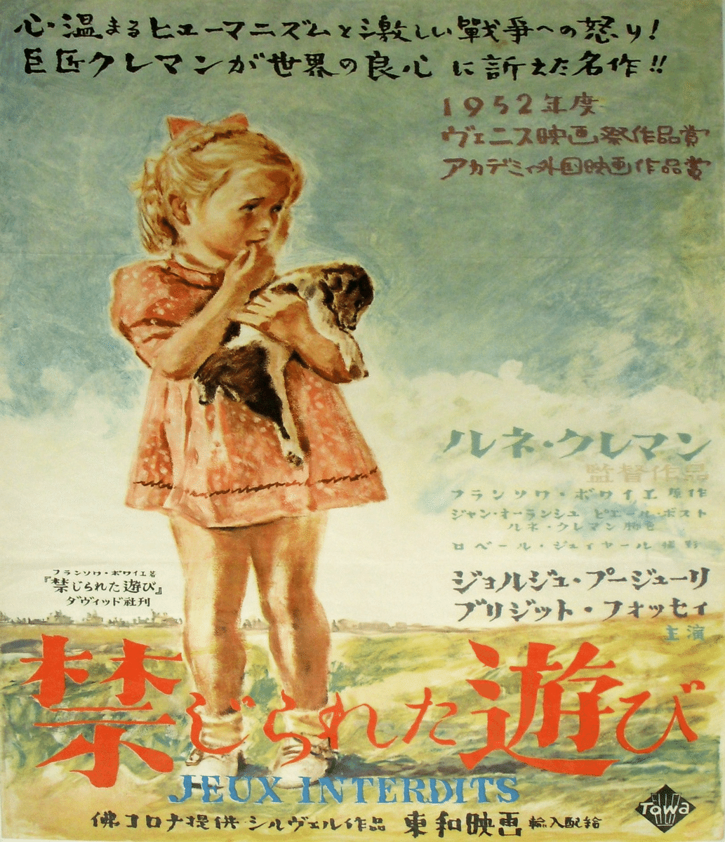 禁じられた遊び 映画ポスター 1952年 禁じられた遊び（1952年） | 内容・スタッフ・キャスト・作品情報