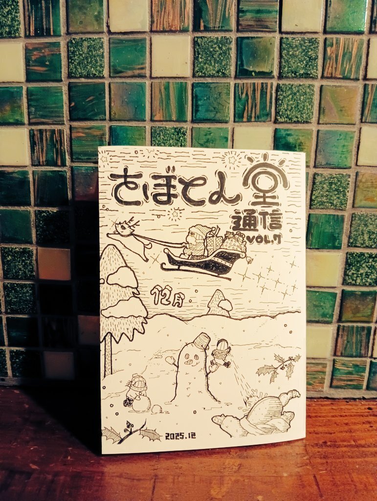 2025/11/22 さぼてん堂通信vol.7完成｜こすけ