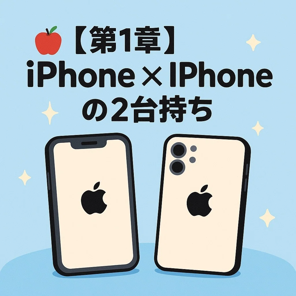 ?スマホ2台持ちの最適解全部徹底解説する“2025年の決定版ガイド 