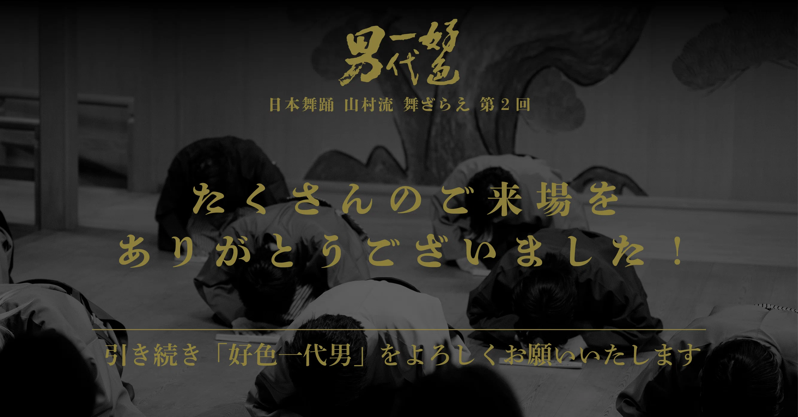 レポート前編「『好色一代男』 日本舞踊 山村流 舞ざらえ」第2回。6