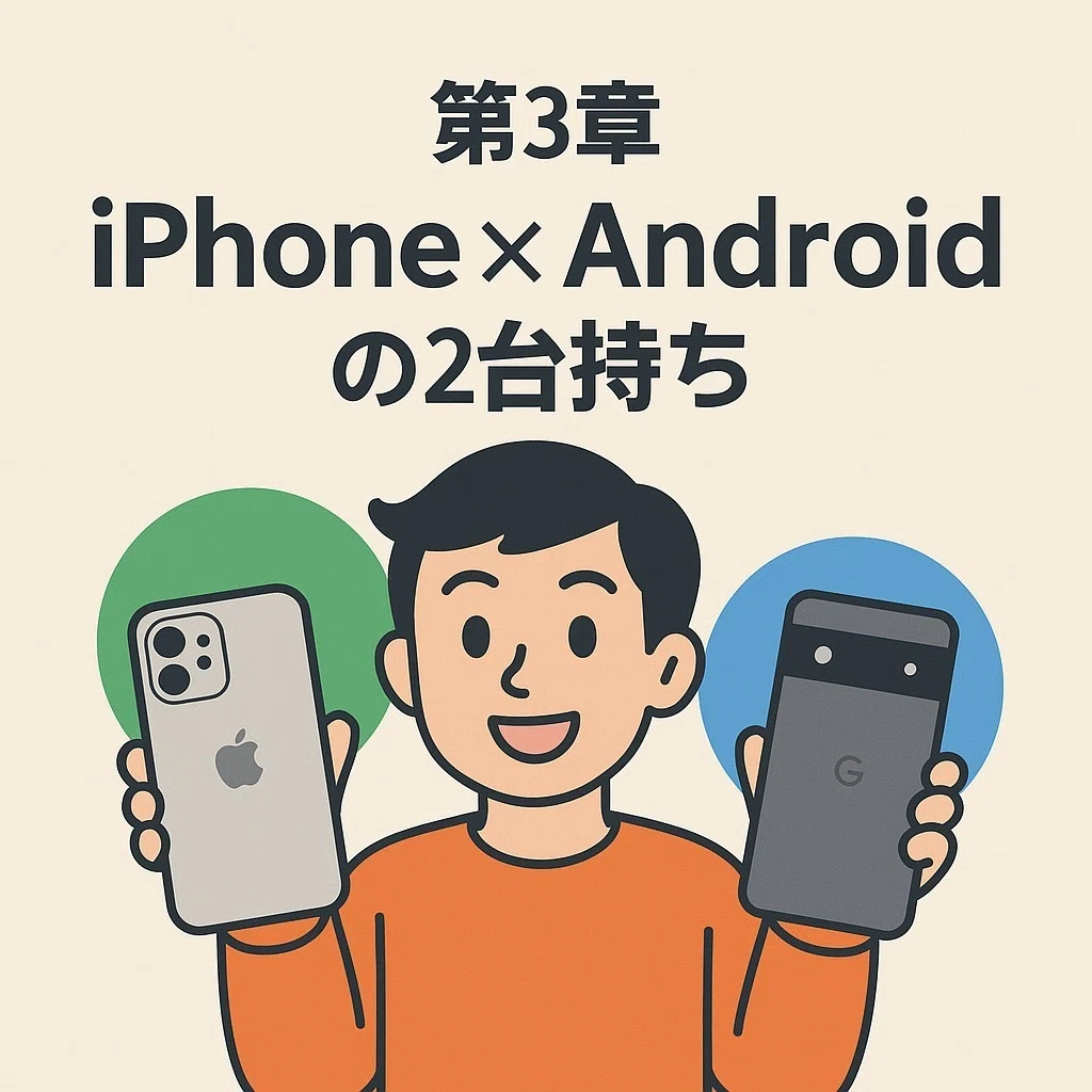 ?スマホ2台持ちの最適解全部徹底解説する“2025年の決定版ガイド 