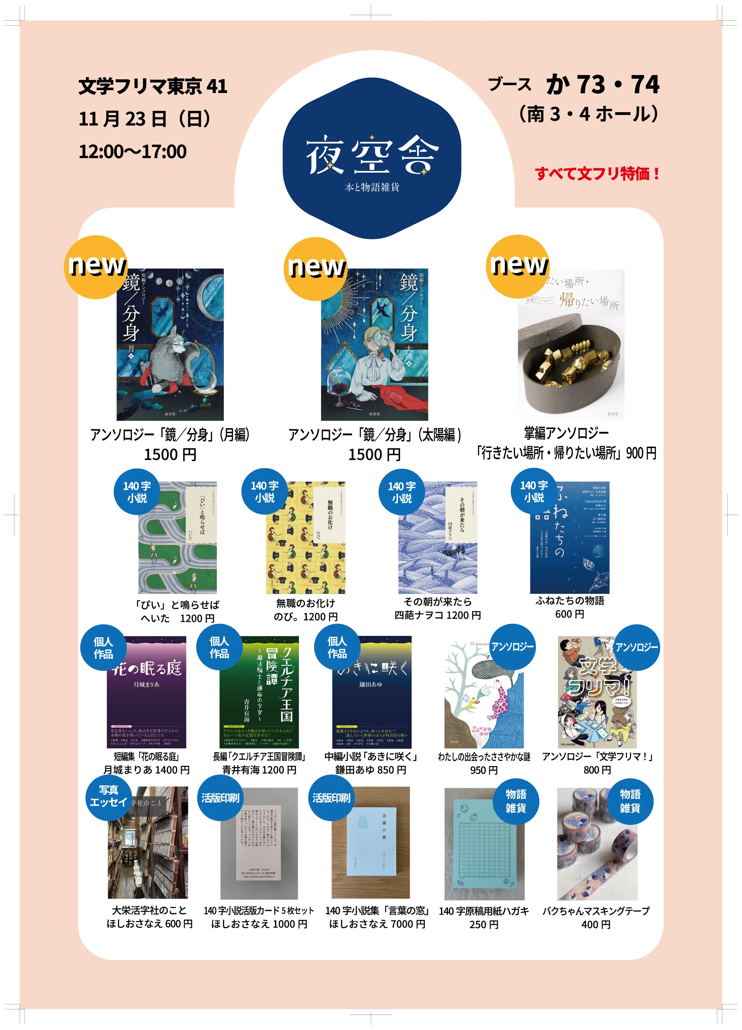 11/23(日)文学フリマ東京41でhoshiboshi・夜空舎・ほしのたねは新刊8