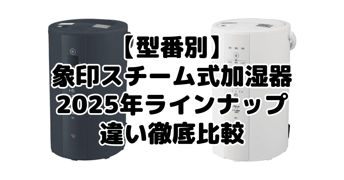 2025最新】象印加湿器の違いは「静音」と「省エネ」！新旧モデル比較で