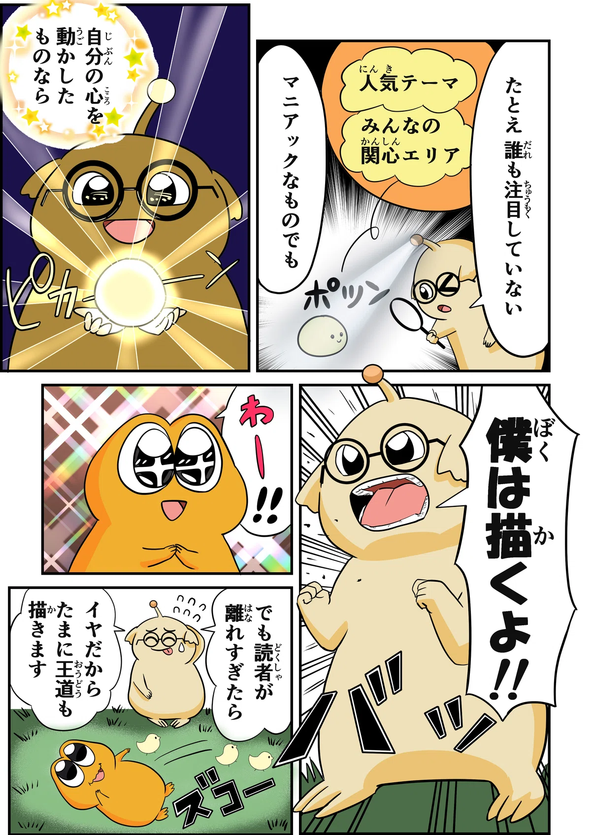 【漫画家あるあるマンガ】王道とマニアック、揺れ動く作者の気持ち‼|モルダモルキ