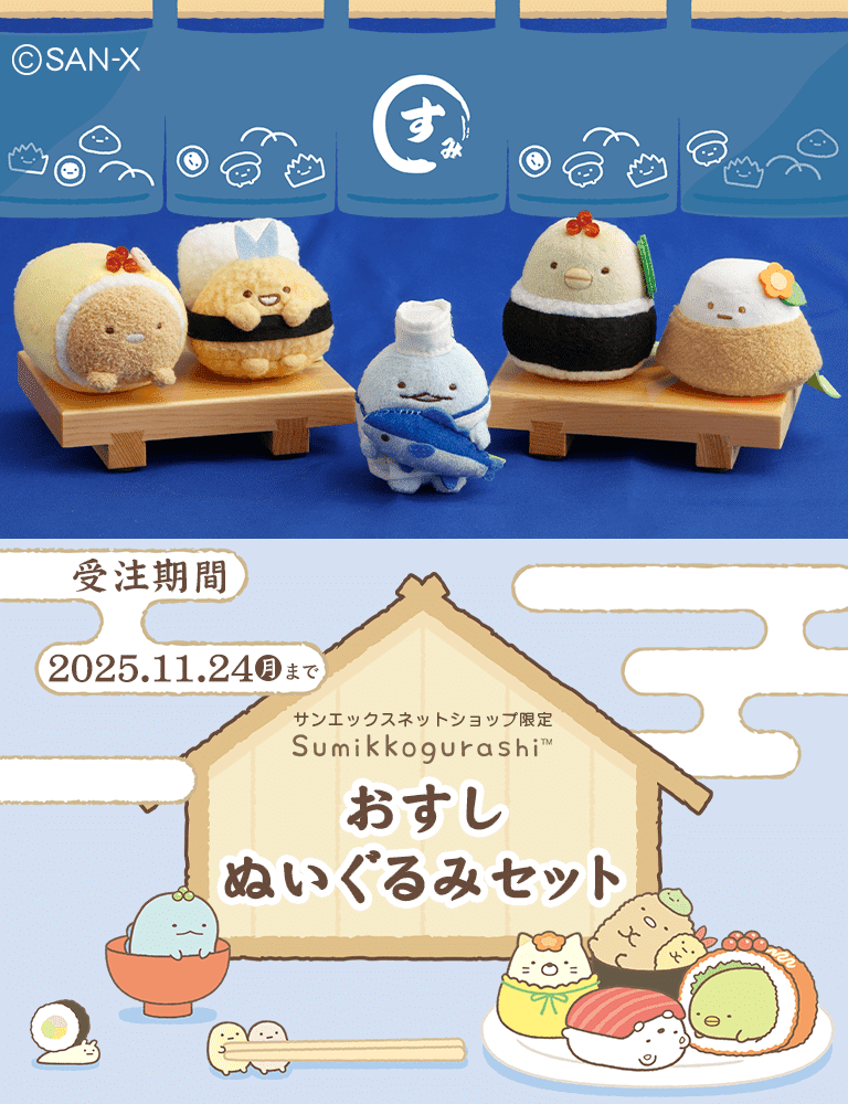 24日（月）まで】すみっコぐらしの限定おすしぬいぐるみが可愛すぎた