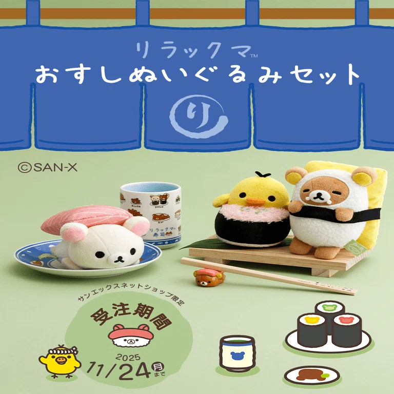 24日（月）まで】すみっコぐらしの限定おすしぬいぐるみが可愛すぎた