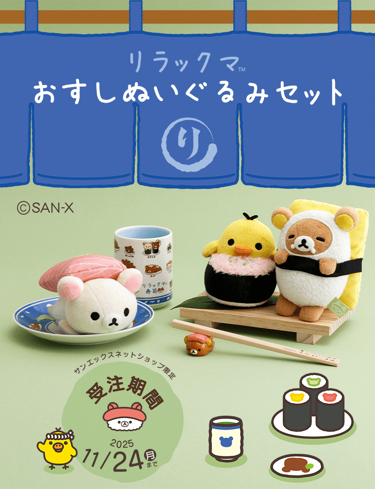 24日（月）まで】すみっコぐらしの限定おすしぬいぐるみが可愛すぎた