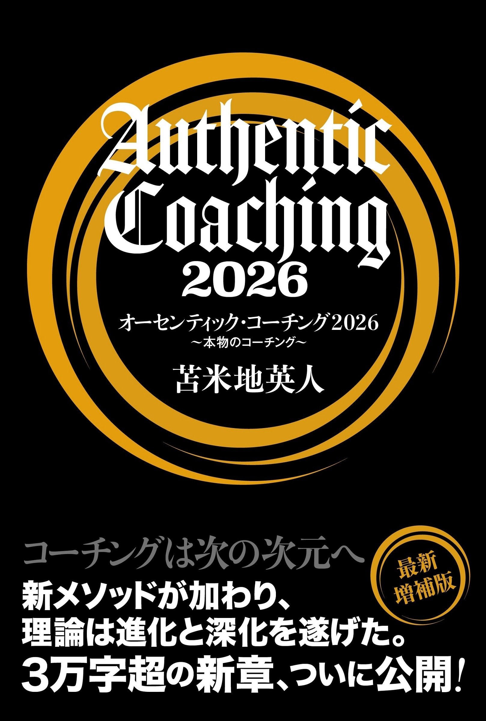 オーセンティックコーチング2026 ～本物のコーチング」のご案内