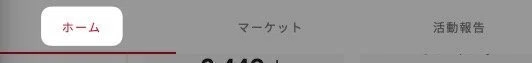 「 ホーム 」を表示させます。