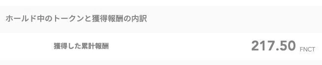  FNCT をもらうことができます。