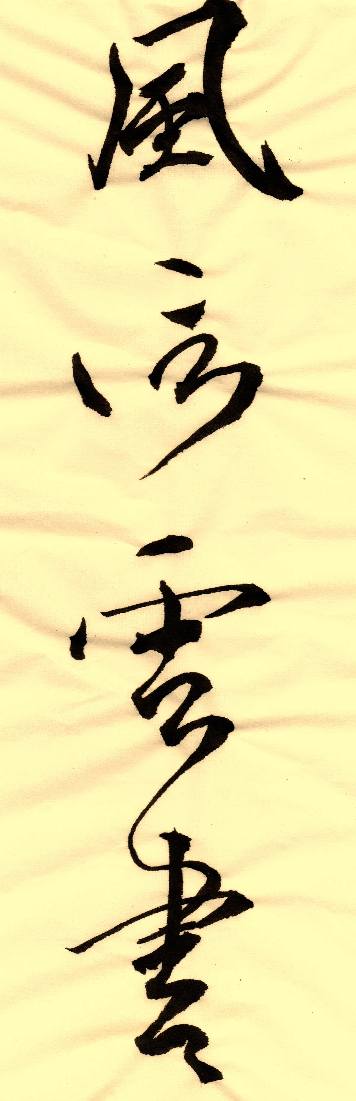 『風信帖』臨書 330字｜つる@ピアノ作曲家