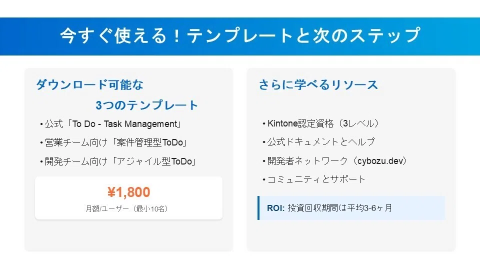 今すぐ使える!テンプレートと次のステップ