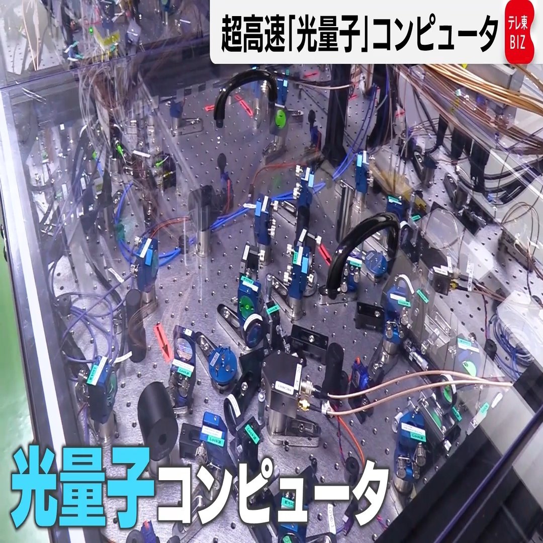 独占スクープ】NTT×東大発新星！冷却不要「光量子コンピューター」が2030年に実現する「世界最速」の衝撃！｜Akira