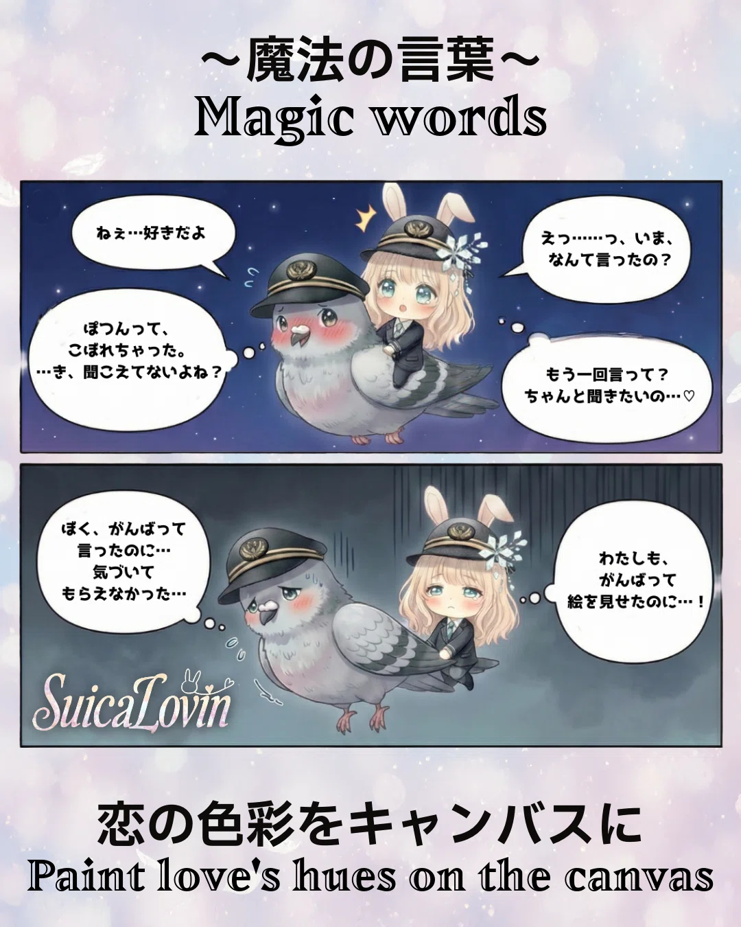魔法の言葉Magic words。ぽつんとこぼれた「好きだよ」は、夜空に消えて…。 お互いに勇気を出したのに、すれ違ってしまう二人の心。 「魔法の言葉」が届くのは、もう少し先みたいです…🥺🪄