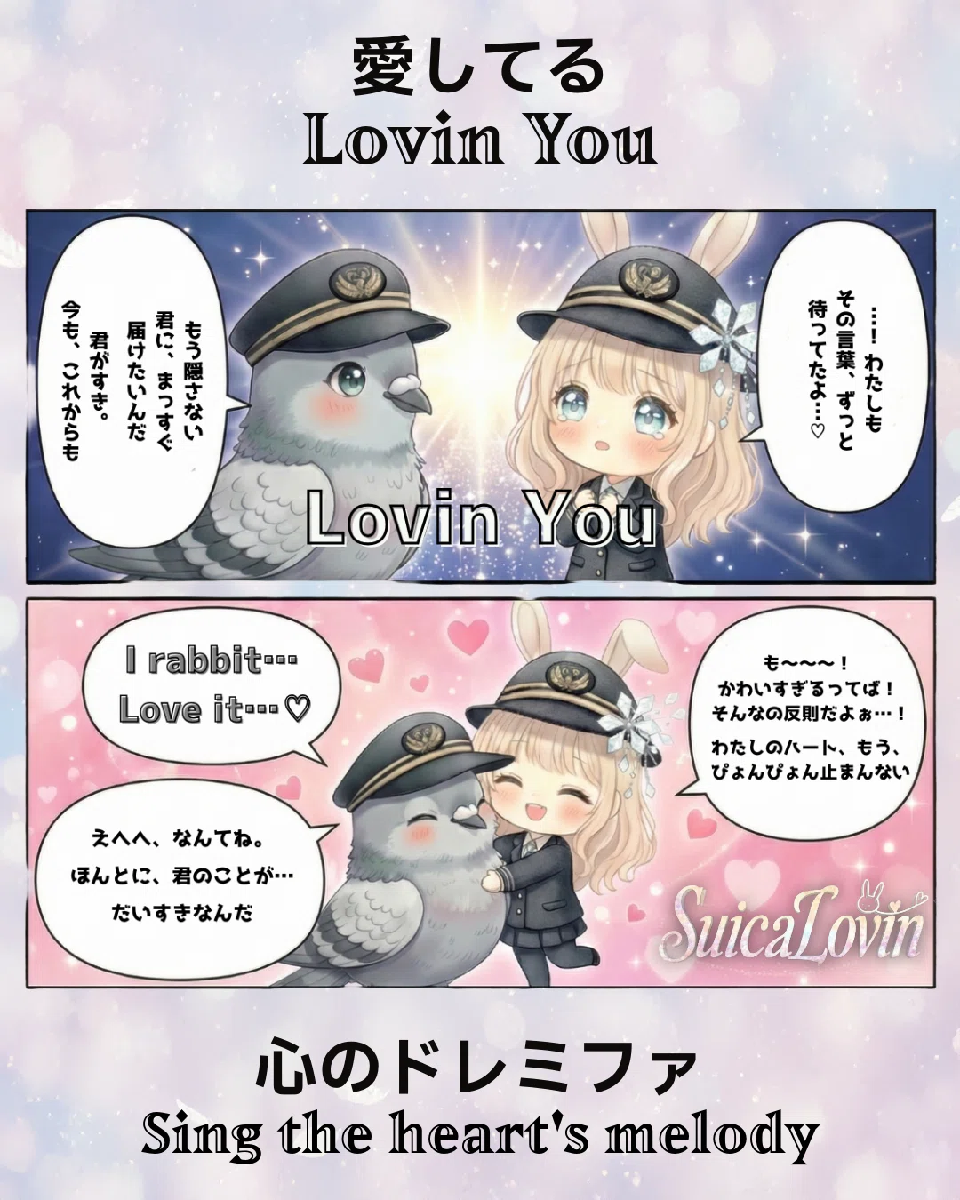 愛してるLovin You。ついに届いた!🪄 勇気を出して伝えた「Lovin' You」が、二人の世界を変える最高の魔法になりました。 重なった想いに、心はドレミファ♪と歌い出します🫶💖