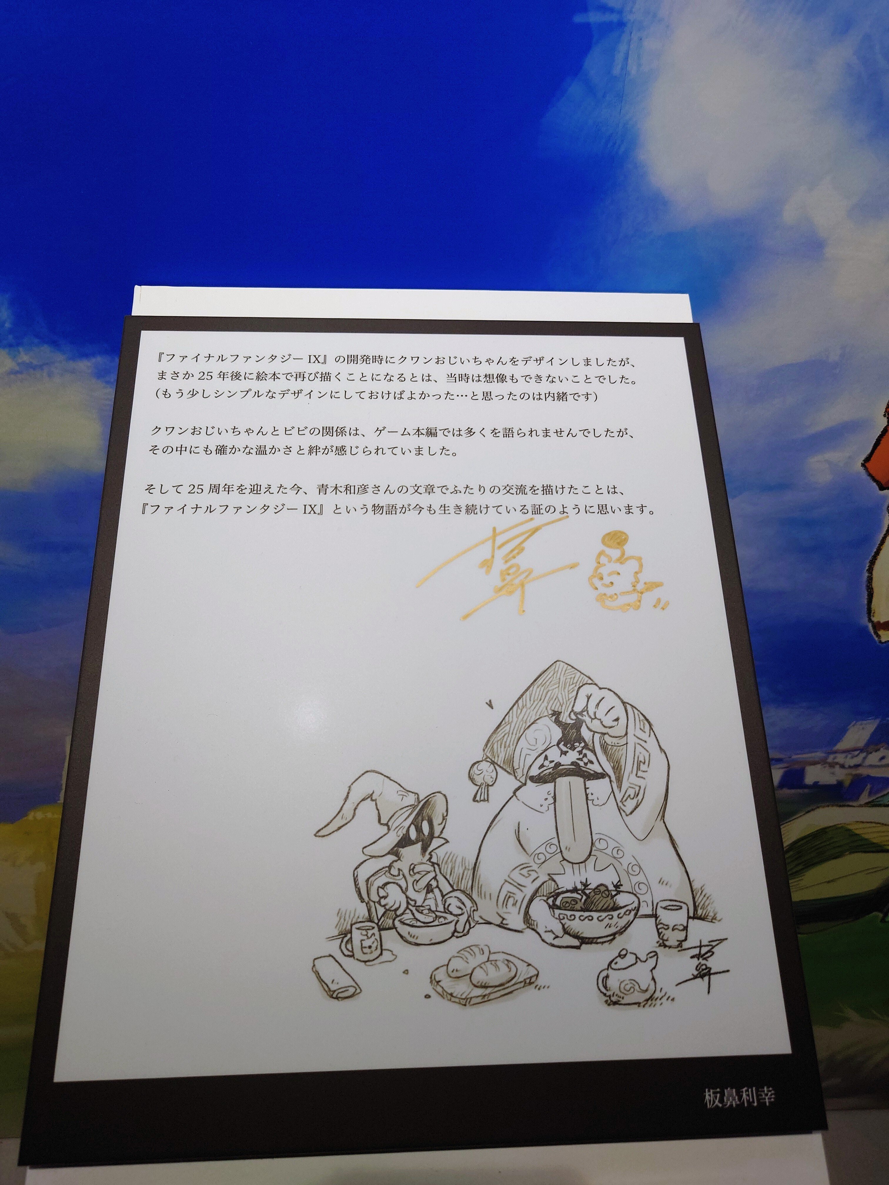 2025.11.22 FINAL FANTASY Ⅸ 25th ANNIVERSARY THE EXHIBITION‐いつか