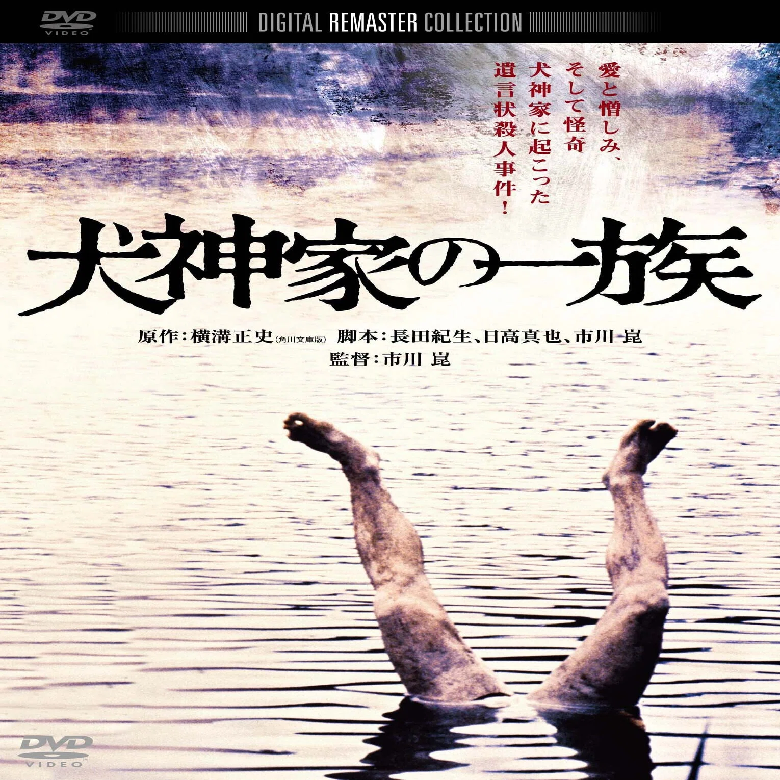 犬神家の一族』 金田一中年の事件簿｜一気通貫レビュー②｜Dag